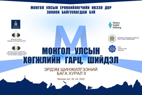 “Монгол Улсын хөгжлийн гарц, шийдэл” хурал Германд болно